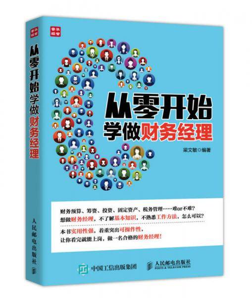 从零开始学做财务经理