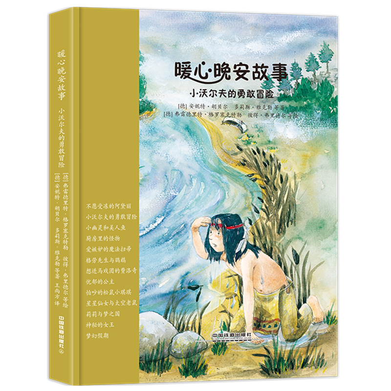 暖心晚安故事：小沃尔夫的勇敢冒险