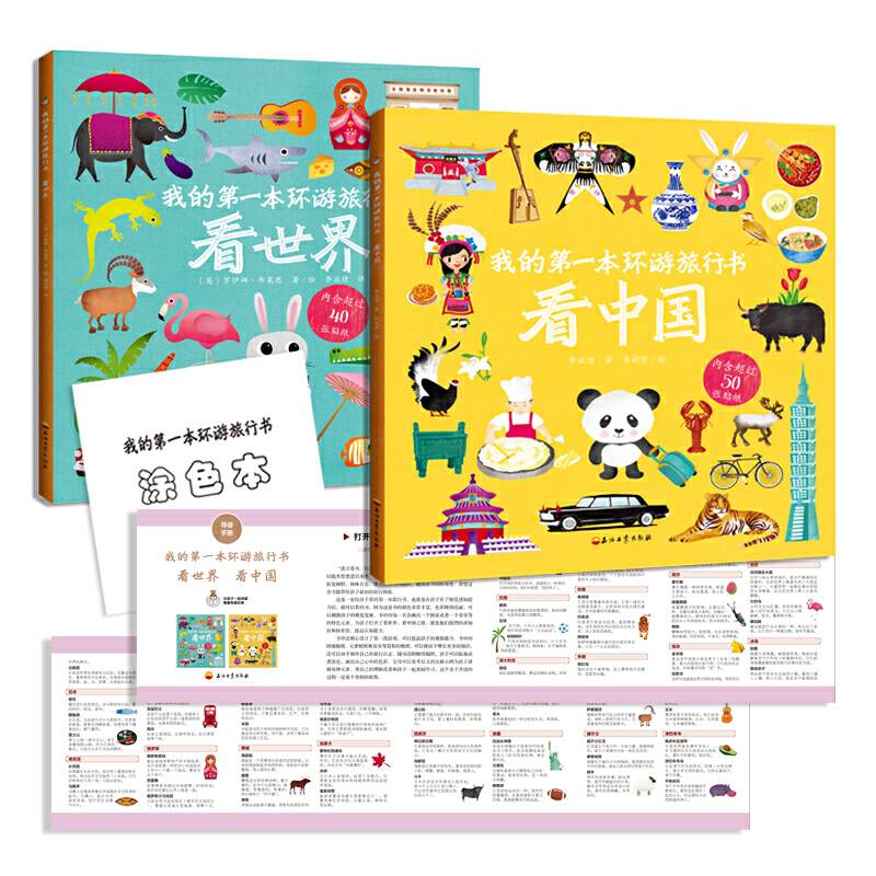 我的第一本环游旅行书