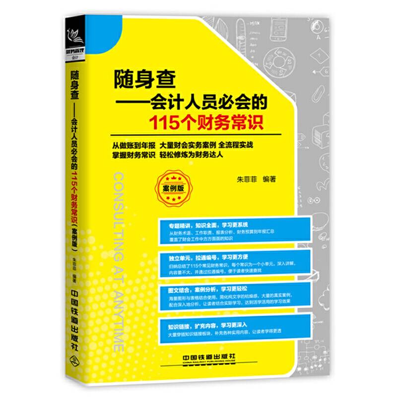 随身查:会计人员必会的115个财务常识