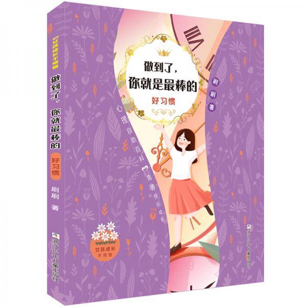 女孩成长不烦恼：做到了，你就是最棒的&#8226;好习惯