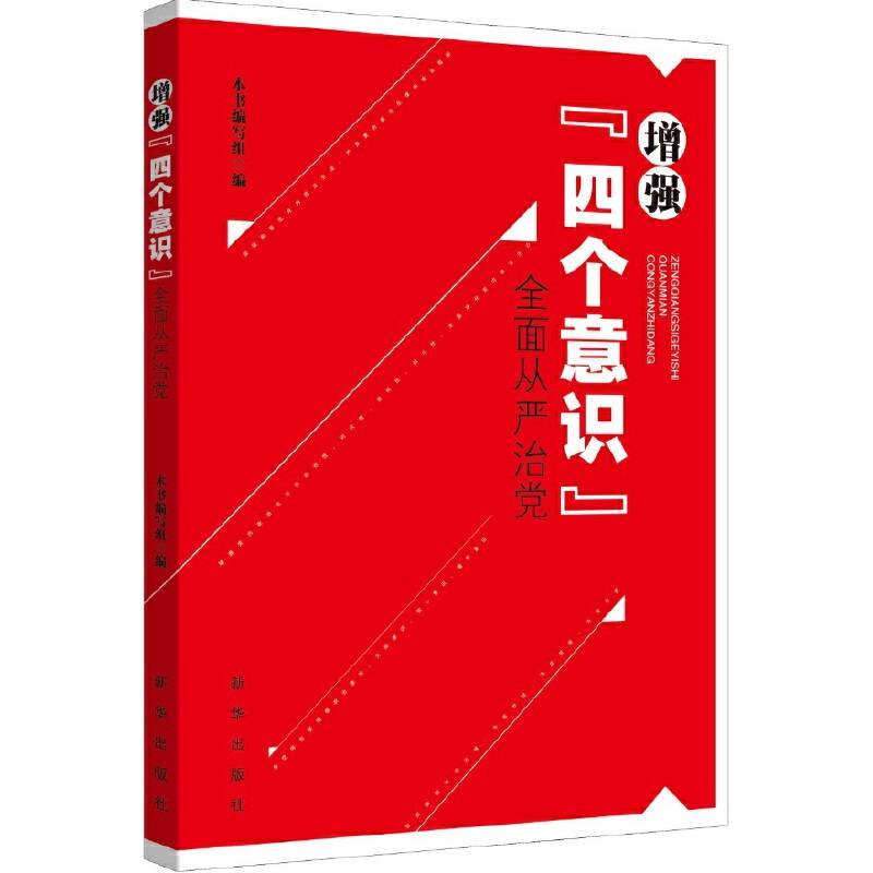 增强 “四个意识” 全面从严治党