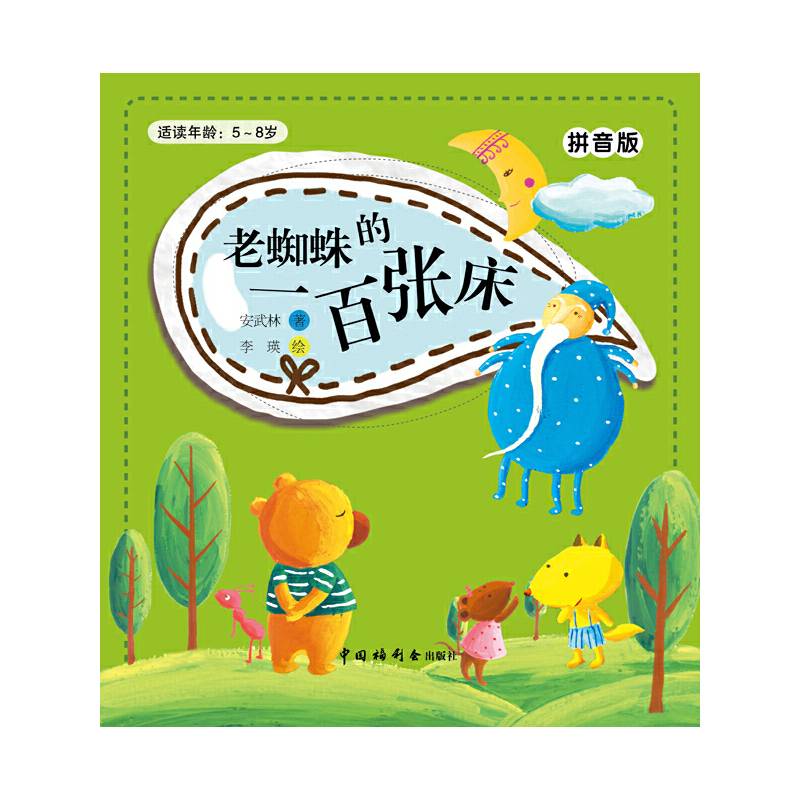 拼音版：老蜘蛛的一百张床