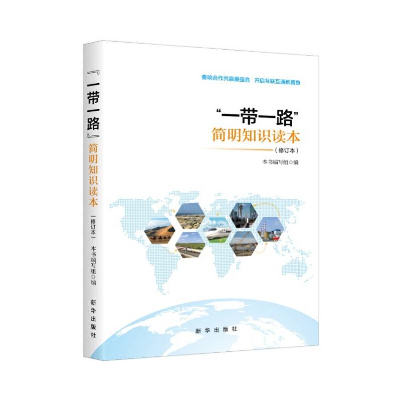 “一带一路” 简明知识读本