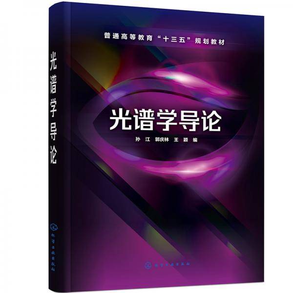 光谱学导论（孙江）