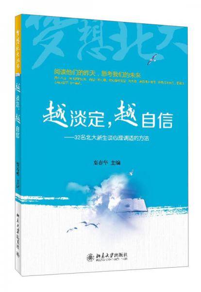梦想北大丛书・越淡定，越自信：32名北大新生谈心理调适的方法