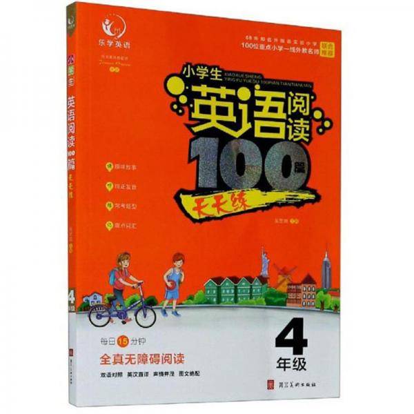 小学生英语阅读100篇天天练(四年级)