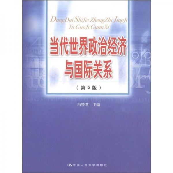 当代世界政治经济与国际关系
