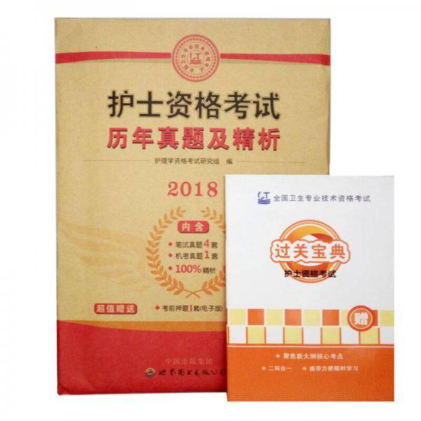 护士资格考试2019历年真题及精析试卷