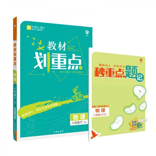 理想树2021版 教材划重点物理八年级下RJ 人教版 配秒重点题记