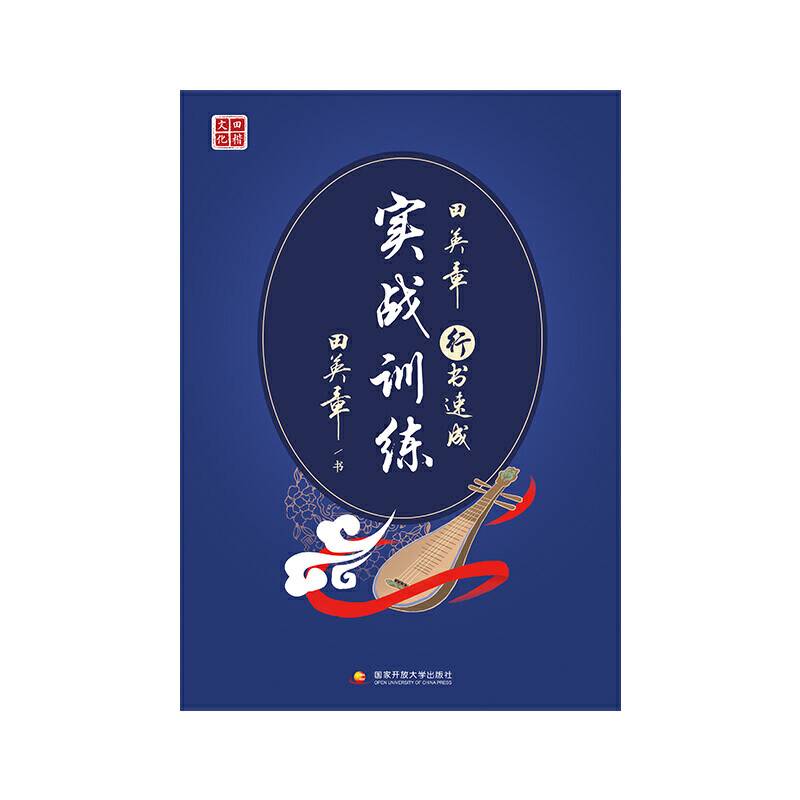 新版田英章行书基础入门系列实战训练字帖 学生成人男女钢笔临摹练字贴 初学者书法临摹描红练字帖练字本