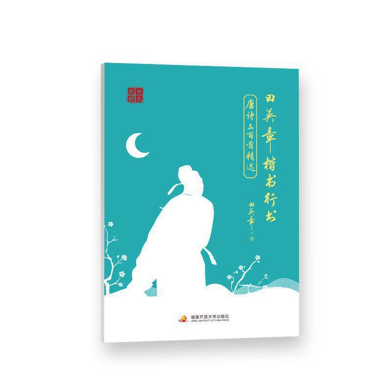 田英章楷书行书唐诗三百首精选临摹字帖 中小学生成人男女楷书入门钢笔硬笔书法临摹练字帖