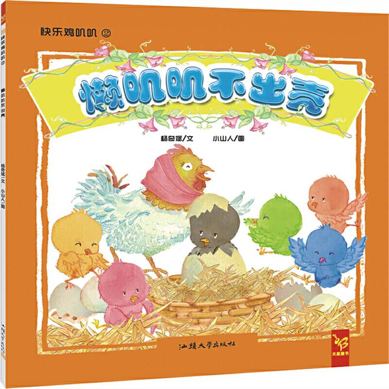 天星童书·中国原创绘本·快乐叽叽叽系列：懒叽叽不出壳