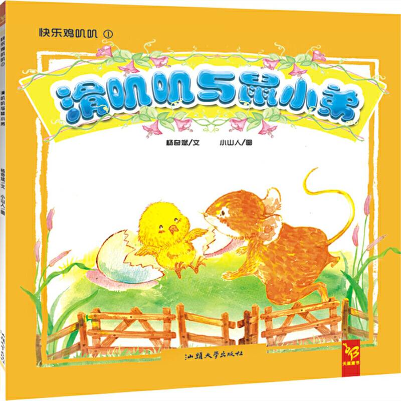 天星童书・全球精选绘本・快乐叽叽叽系列：滑叽叽与鼠小弟