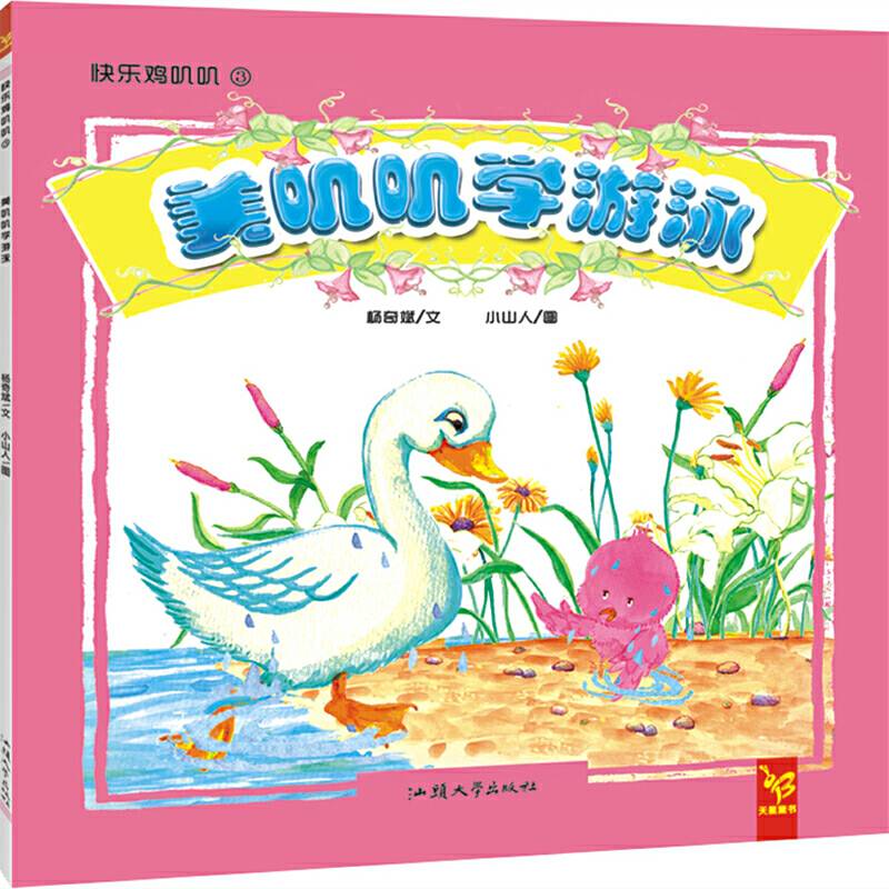 天星童书·中国原创绘本·快乐叽叽叽系列：美叽叽学游泳