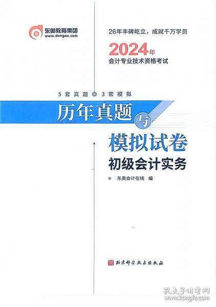 2024历年真题与模拟试卷初级会计实务