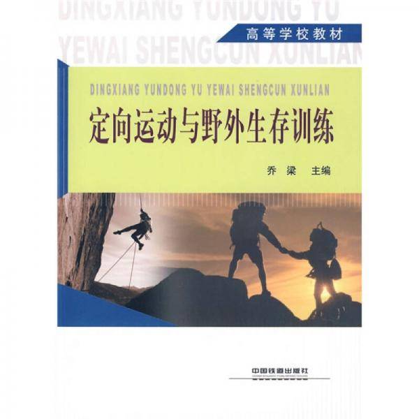 定向运动与野外生存训练