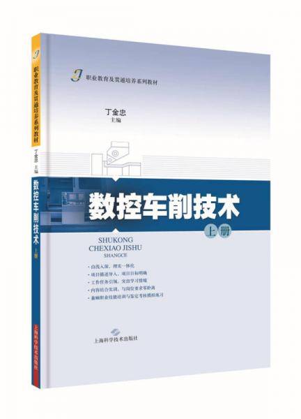 数控车削技术（上册）