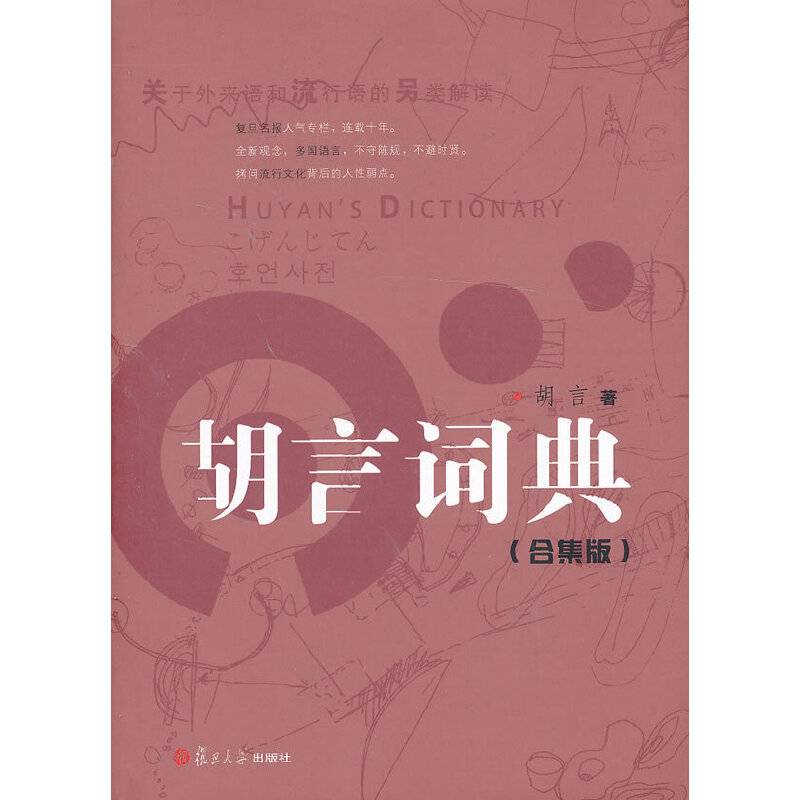 胡言词典