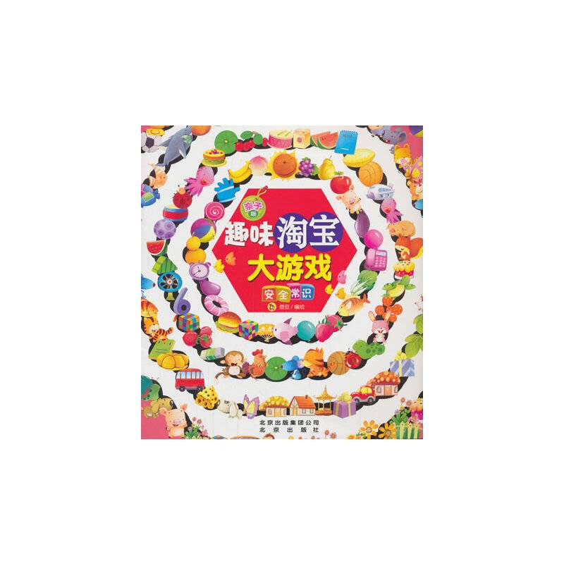 亲子版趣味淘宝大游戏安全常识