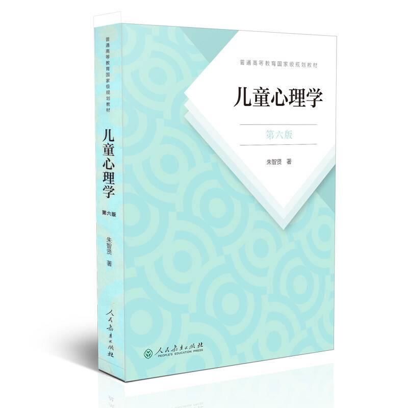 儿童心理学普通高等教育国家级规划教材