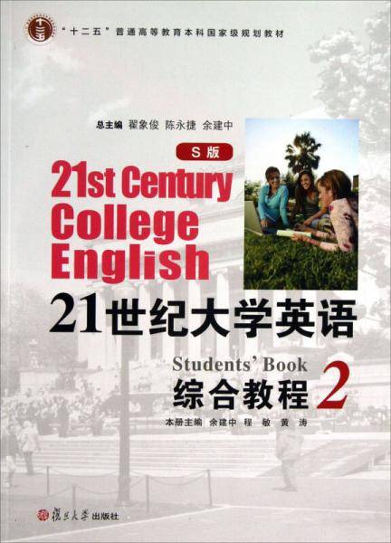 21世纪大学英语综合教程（2）（S版）/“十二五”普通高等教育本科国家级规划教材
