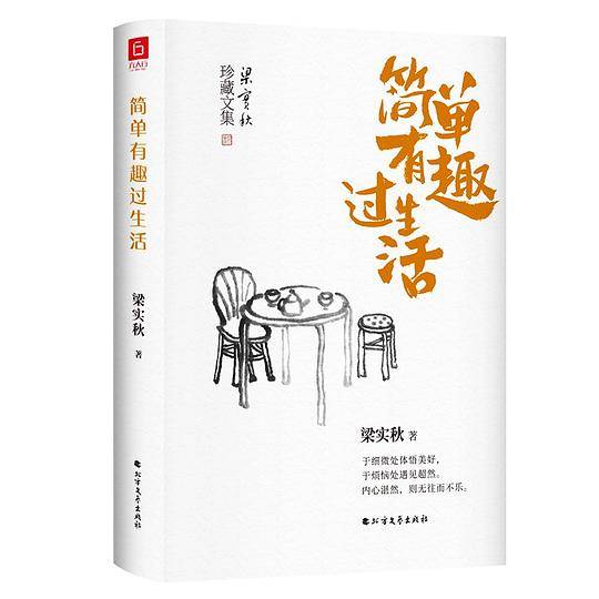 梁实秋：简单有趣过生活