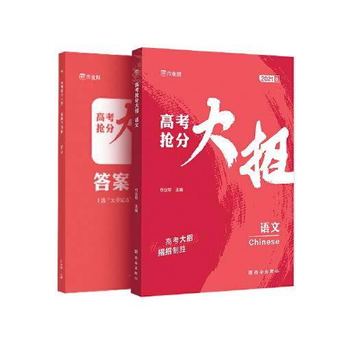 作业帮  高考抢分大招  语文