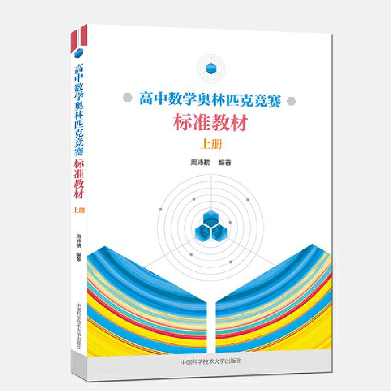 高中数学奥林匹克竞赛标准教材.上册