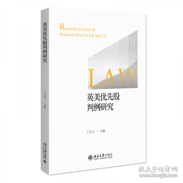 英美优先股判例研究