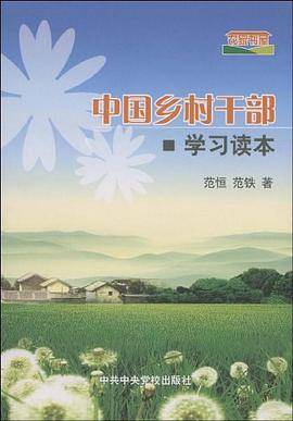 中国乡村干部学习读本