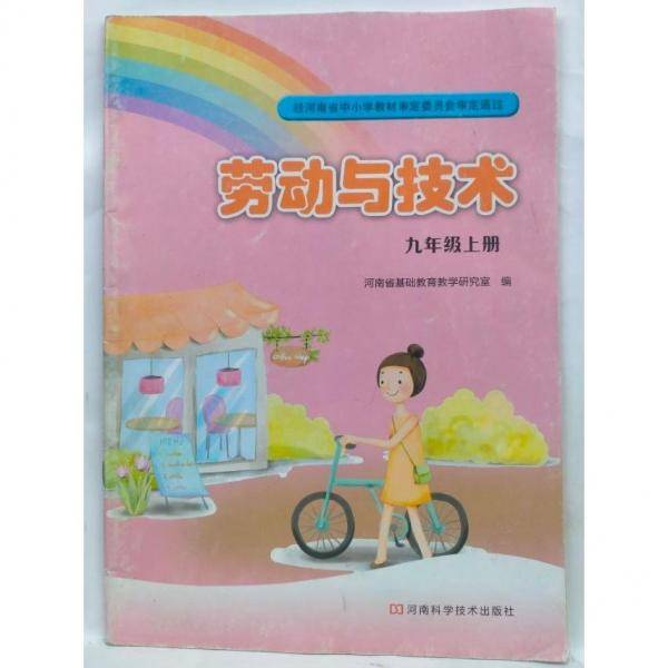 劳动与技术九年级上下册