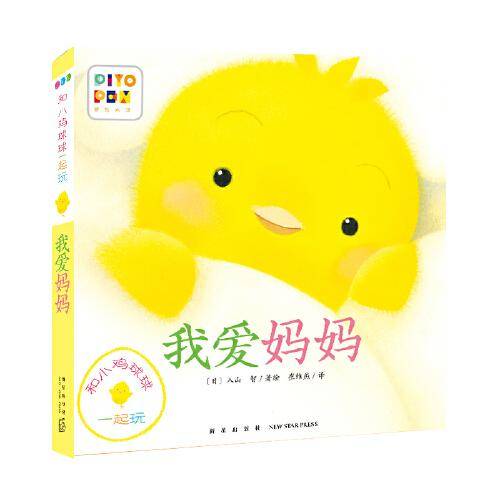 和小鸡球球一起玩：我爱妈妈（点读版）
