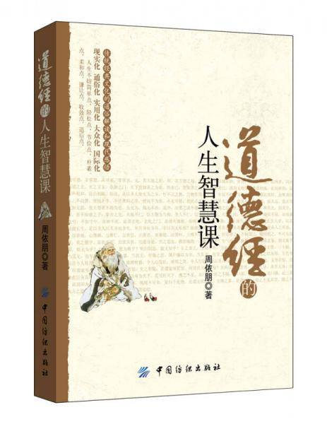 道德经的人生智慧课