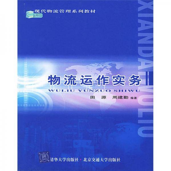 物流运作实务