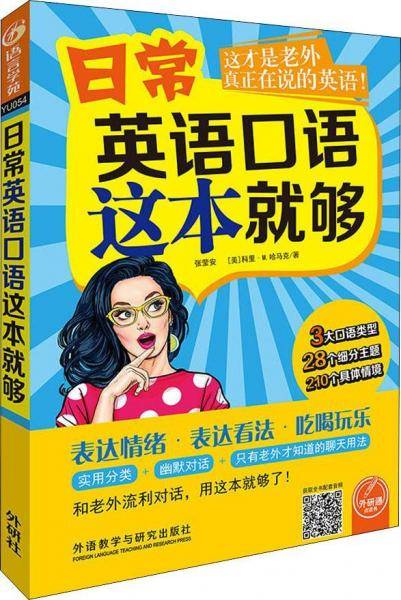 日常英语口语这本就够(可点读)