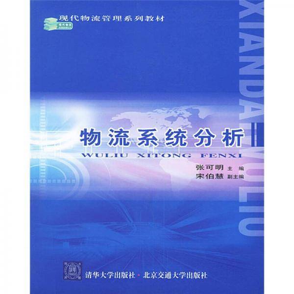 物流系统分析