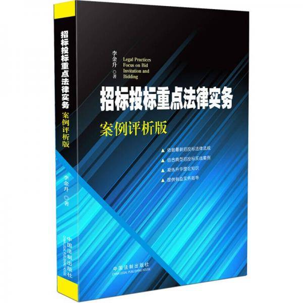 招标投标重点法律实务：案例评析版