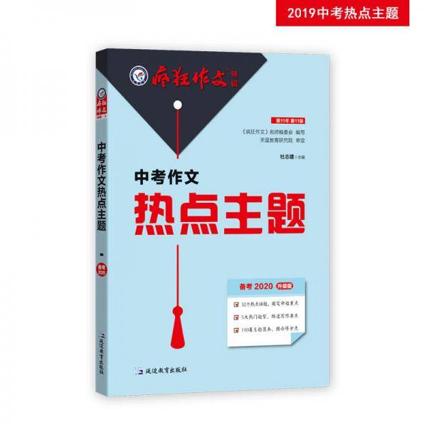 中考作文热点主题疯狂作文特辑（年刊）作文素材热点主题满分模板（2020版）--天星教育