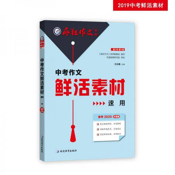 中考作文鲜活素材速用疯狂作文特辑（年刊）作文素材热点主题满分模板（2020版）--天星教育