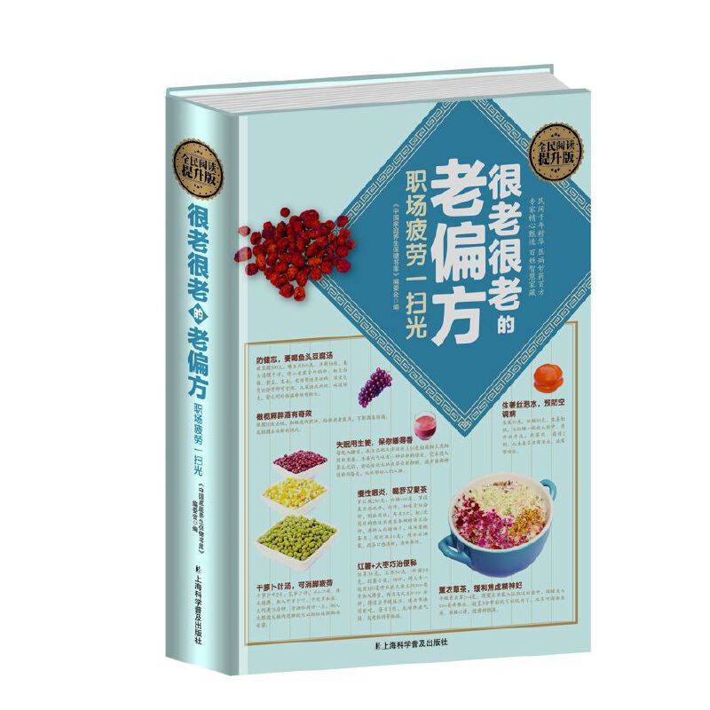 全民阅读-很老很老的老偏方. 职场疲劳一扫光（精装）