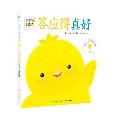 和小鸡球球一起玩：答应得真好（点读版）