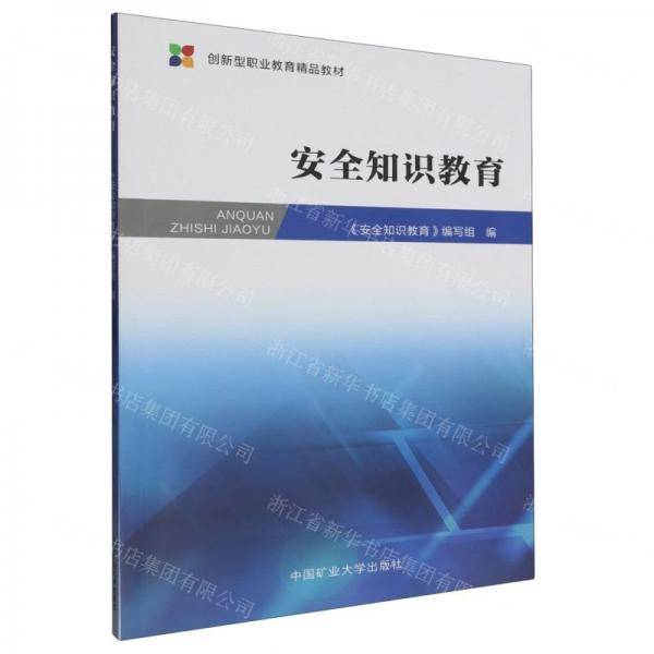 安全知识教育