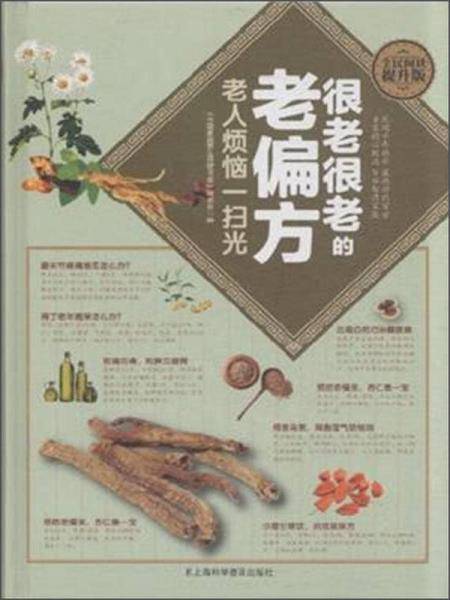 全民阅读-很老很老的老偏方. 老人烦恼一扫光（精装）