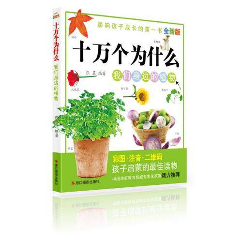 全新版十万个为什么:我们身边的植物