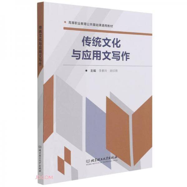 传统文化与应用文写作(高等职业教育公共基础课通用教材)