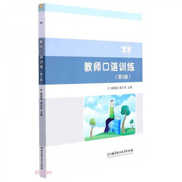 教师口语训练(第2版)
