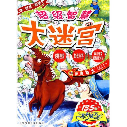 超级智慧大迷宫·蒙古骑士