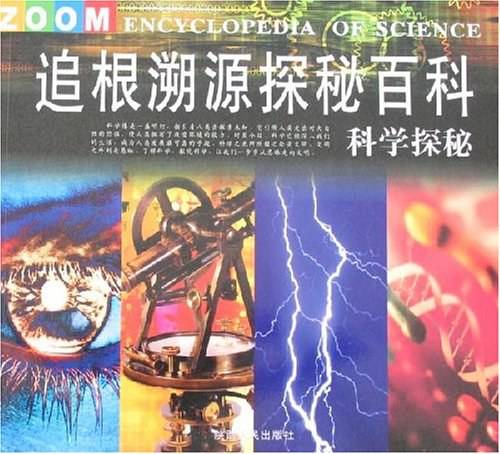追根溯源探探秘百科 科学探秘