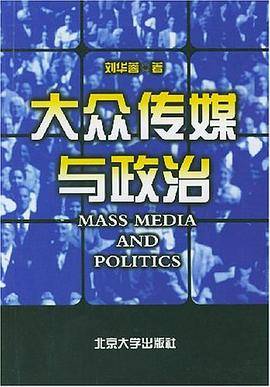 大众传媒与政治